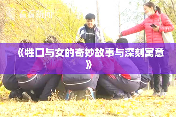 《牲囗与女的奇妙故事与深刻寓意》