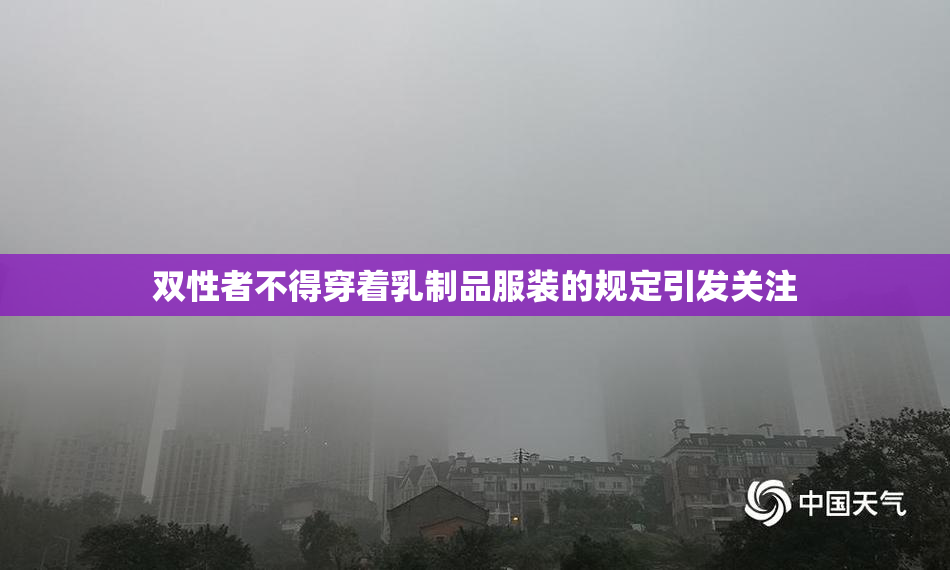 双性者不得穿着乳制品服装的规定引发关注