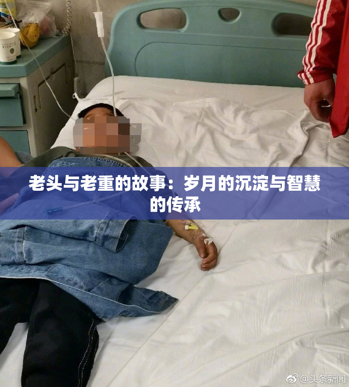 老头与老重的故事：岁月的沉淀与智慧的传承