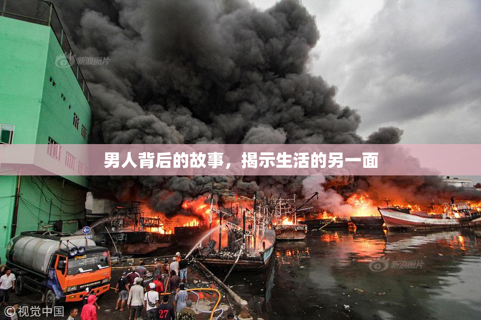 男人背后的故事，揭示生活的另一面