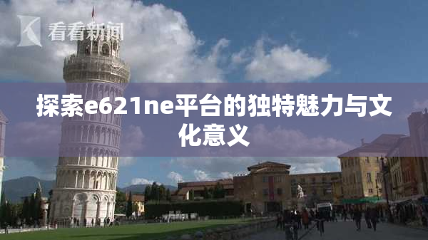 探索e621ne平台的独特魅力与文化意义
