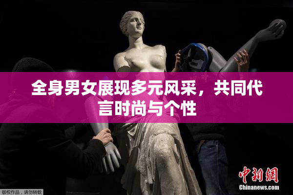 全身男女展现多元风采，共同代言时尚与个性