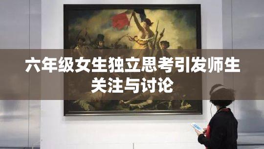 六年级女生独立思考引发师生关注与讨论