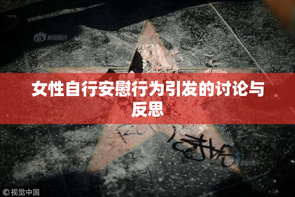 女性自行安慰行为引发的讨论与反思