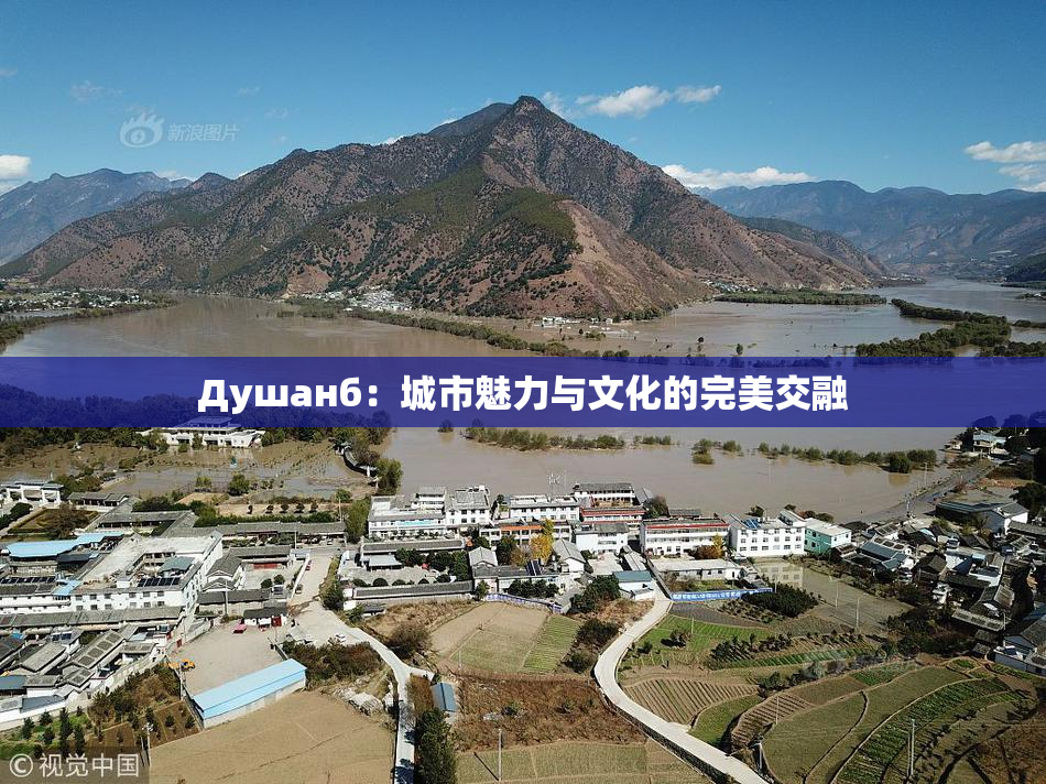 Душанб：城市魅力与文化的完美交融