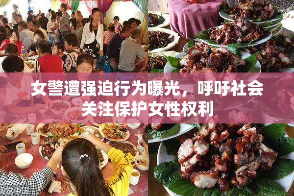 女警遭强迫行为曝光，呼吁社会关注保护女性权利