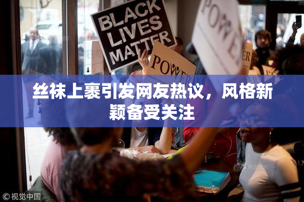 丝袜上裹引发网友热议，风格新颖备受关注