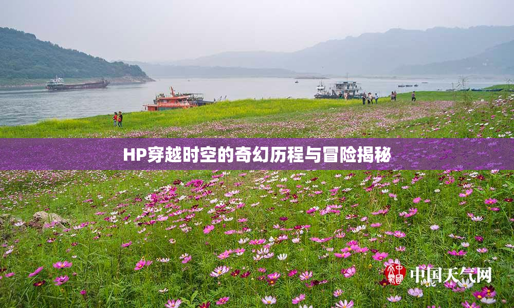HP穿越时空的奇幻历程与冒险揭秘