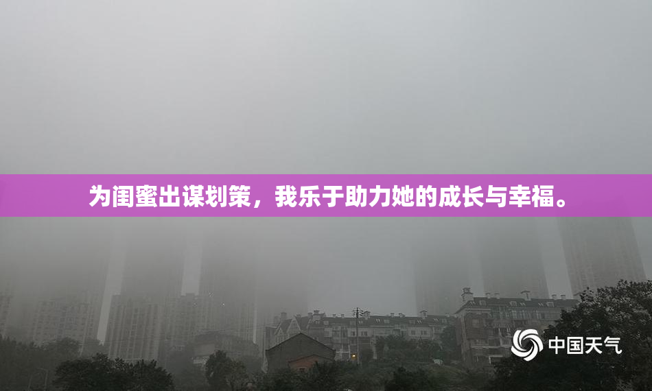 为闺蜜出谋划策，我乐于助力她的成长与幸福。