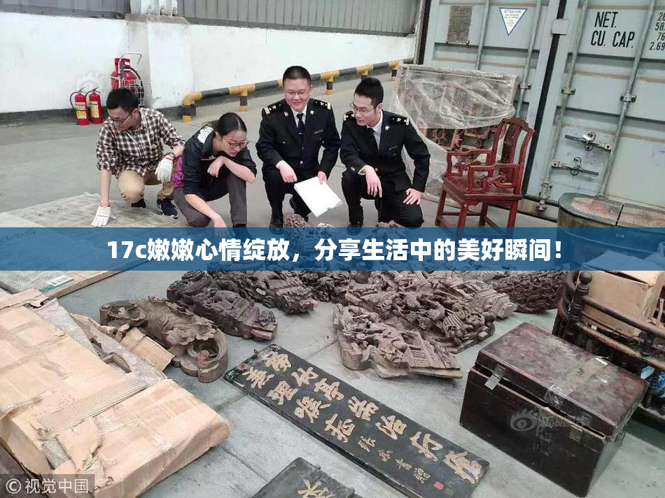 17c嫩嫩心情绽放，分享生活中的美好瞬间！