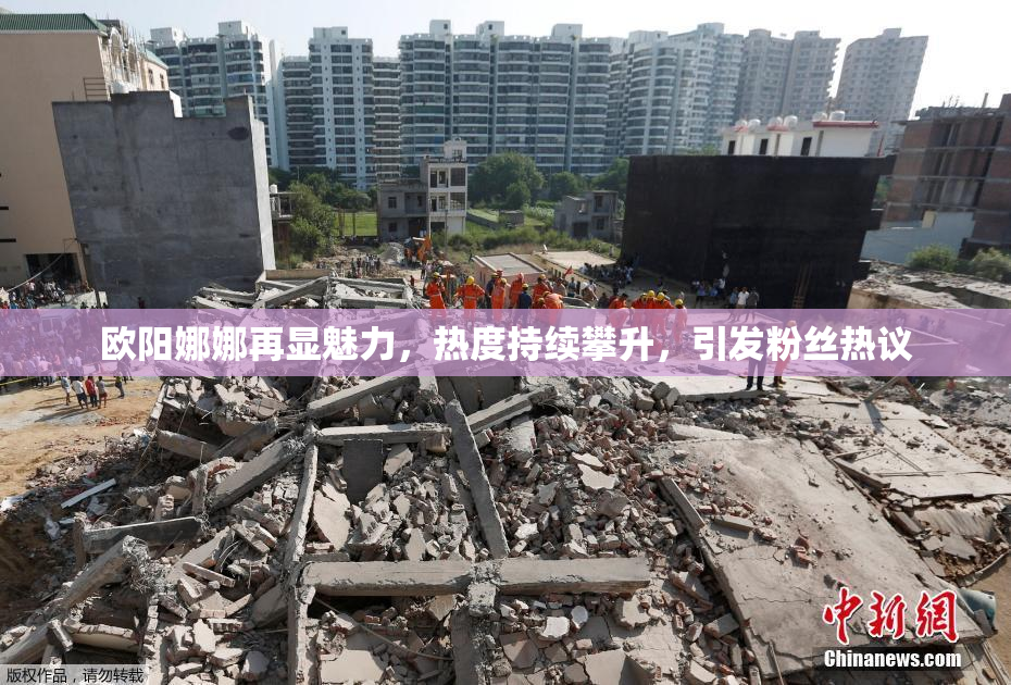 欧阳娜娜再显魅力，热度持续攀升，引发粉丝热议