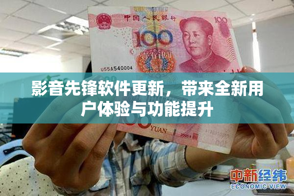 影音先锋软件更新，带来全新用户体验与功能提升