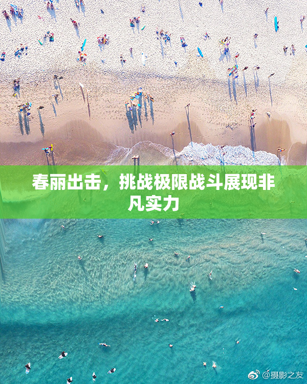 春丽出击，挑战极限战斗展现非凡实力