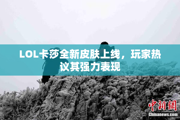 LOL卡莎全新皮肤上线，玩家热议其强力表现