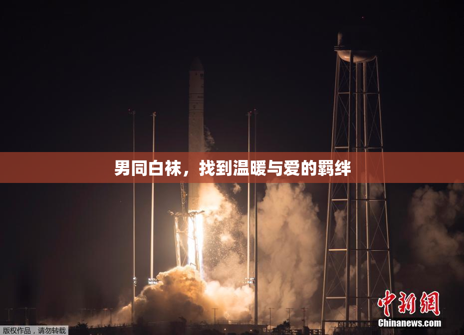 男同白袜，找到温暖与爱的羁绊