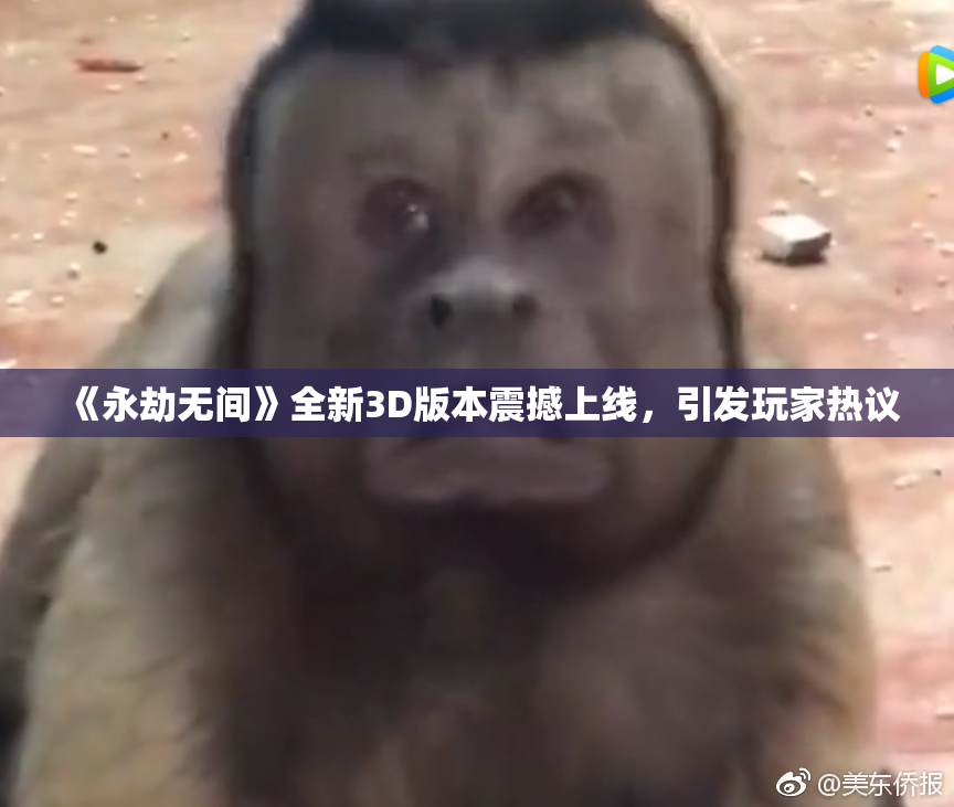 《永劫无间》全新3D版本震撼上线，引发玩家热议
