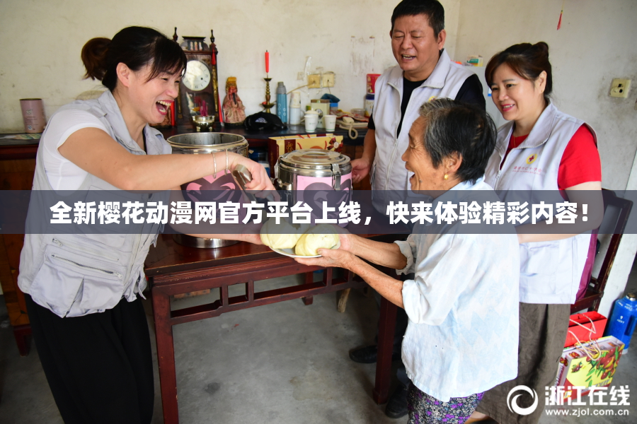 全新樱花动漫网官方平台上线，快来体验精彩内容！