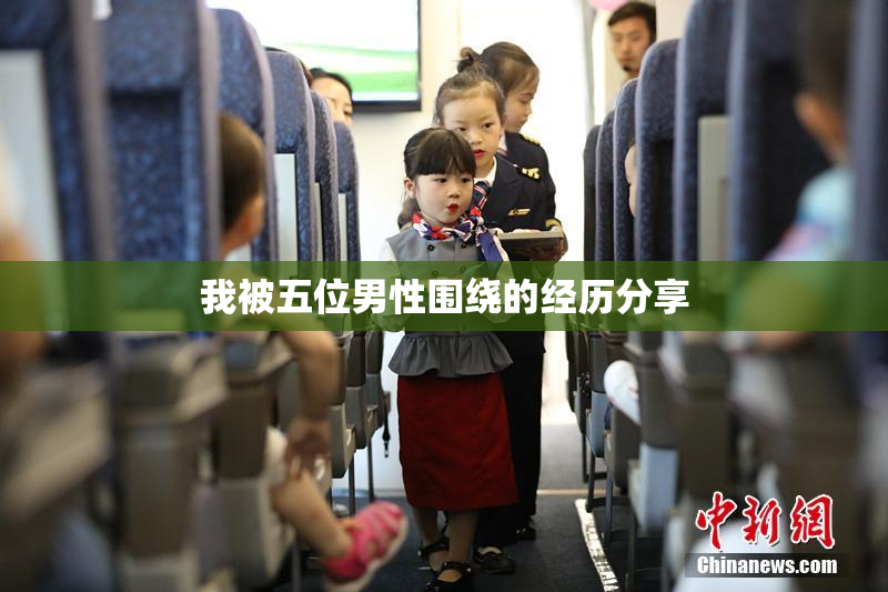 我被五位男性围绕的经历分享