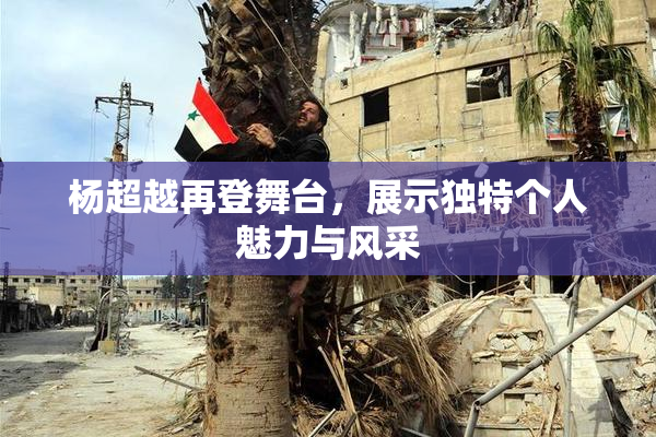 杨超越再登舞台，展示独特个人魅力与风采