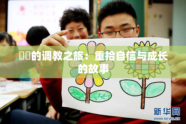 妺妺的调教之旅：重拾自信与成长的故事