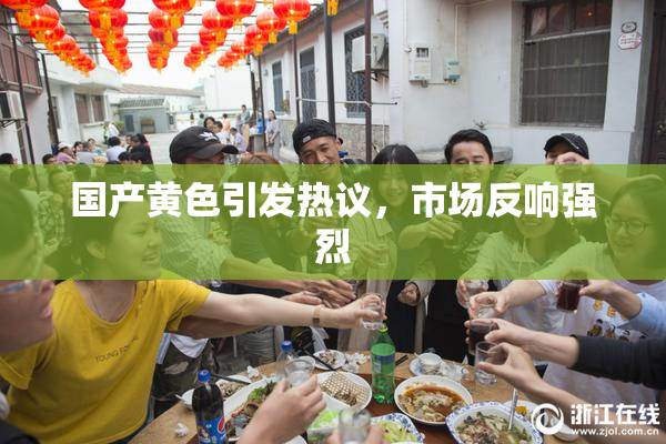 国产黄色引发热议，市场反响强烈