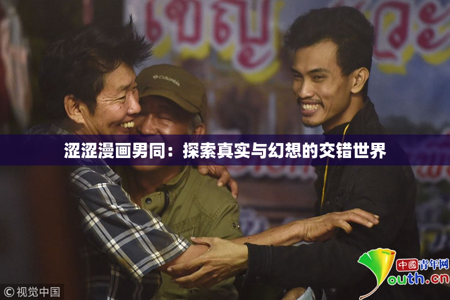 涩涩漫画男同：探索真实与幻想的交错世界