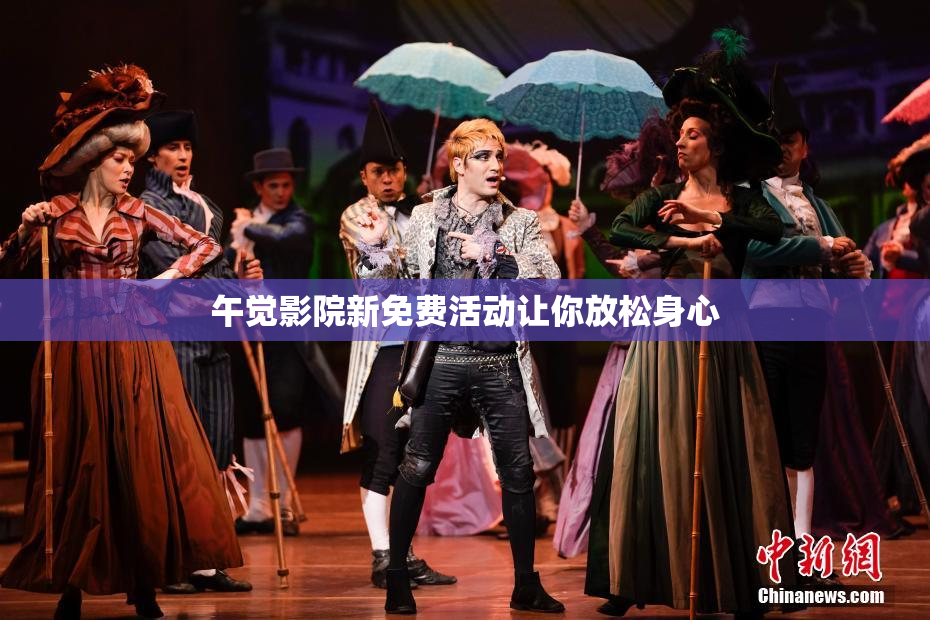 午觉影院新免费活动让你放松身心