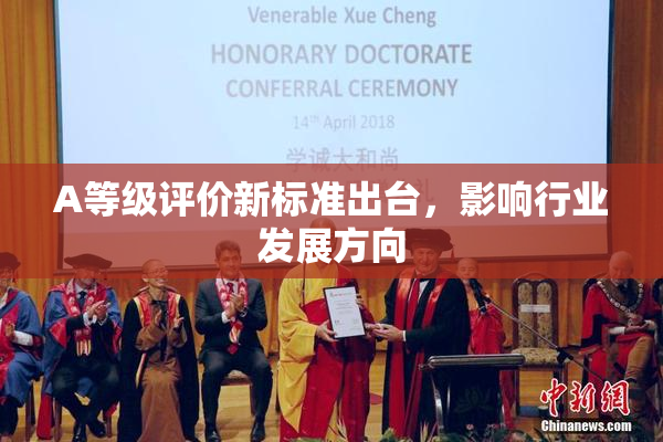 A等级评价新标准出台，影响行业发展方向