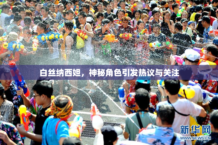 白丝纳西妲，神秘角色引发热议与关注