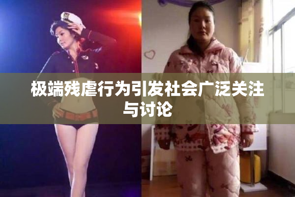 极端残虐行为引发社会广泛关注与讨论