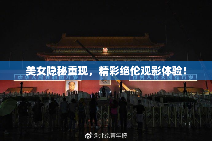 美女隐秘重现，精彩绝伦观影体验！