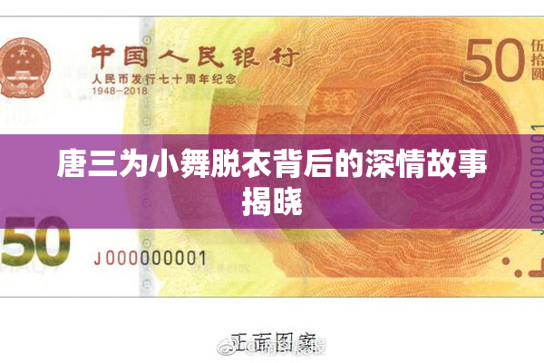唐三为小舞脱衣背后的深情故事揭晓