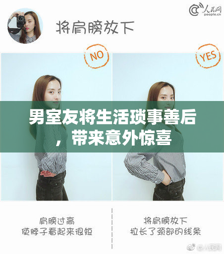 男室友将生活琐事善后，带来意外惊喜