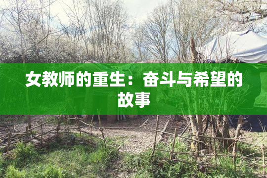 女教师的重生：奋斗与希望的故事