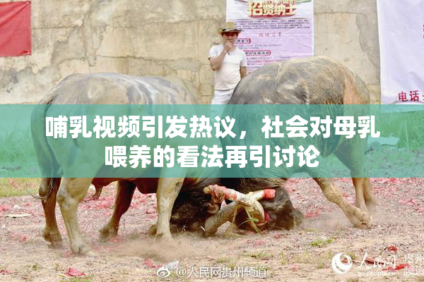 哺乳视频引发热议，社会对母乳喂养的看法再引讨论
