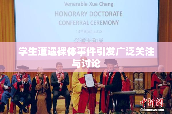 学生遭遇裸体事件引发广泛关注与讨论