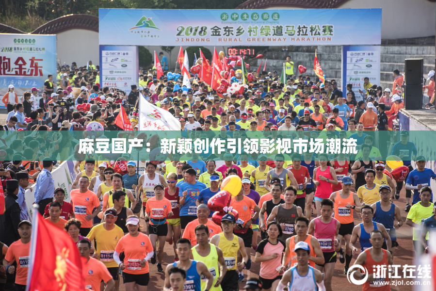 麻豆国产：新颖创作引领影视市场潮流