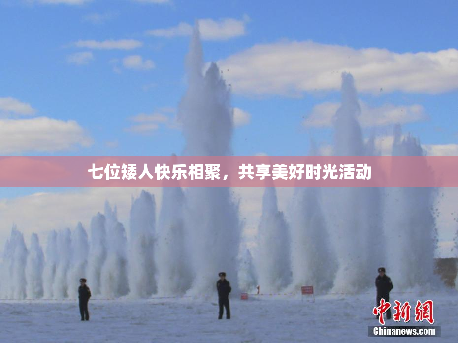 七位矮人快乐相聚，共享美好时光活动