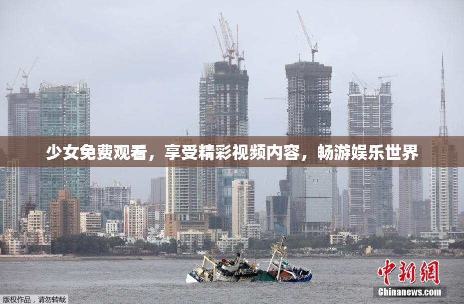 少女免费观看，享受精彩视频内容，畅游娱乐世界
