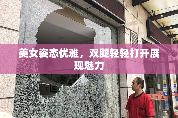 美女姿态优雅，双腿轻轻打开展现魅力