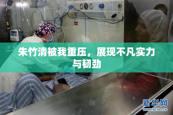 朱竹清被我重压，展现不凡实力与韧劲