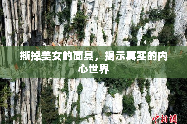 撕掉美女的面具，揭示真实的内心世界