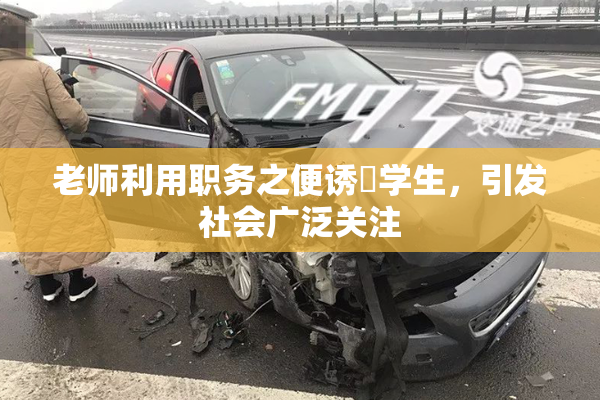 老师利用职务之便诱奷学生，引发社会广泛关注