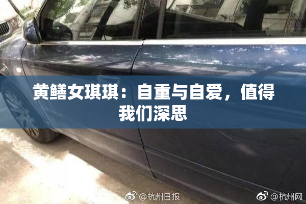 黄鳝女琪琪：自重与自爱，值得我们深思