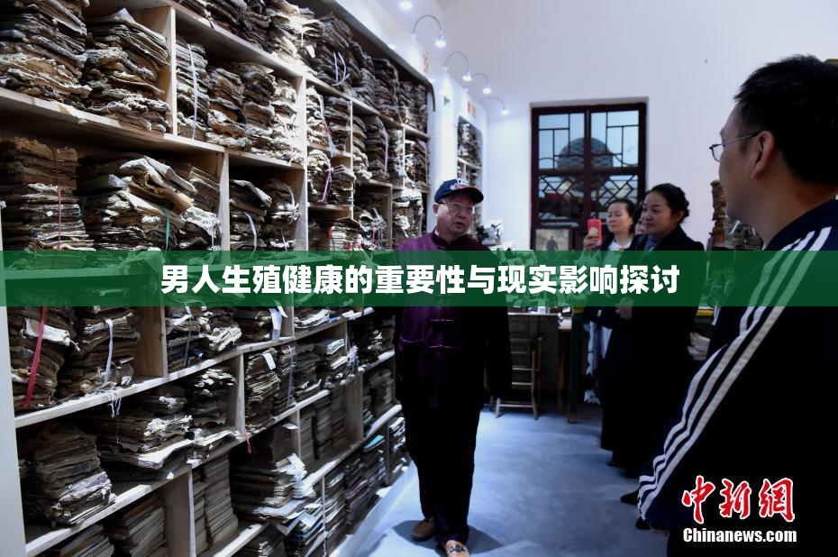男人生殖健康的重要性与现实影响探讨