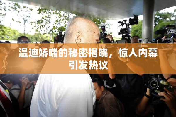 温迪娇喘的秘密揭晓，惊人内幕引发热议