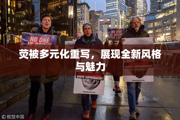 荧被多元化重写，展现全新风格与魅力