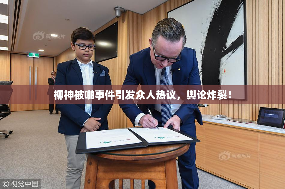 柳神被啪事件引发众人热议，舆论炸裂！