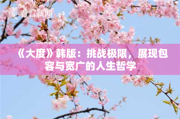 《大度》韩版：挑战极限，展现包容与宽广的人生哲学