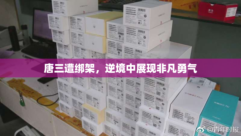 唐三遭绑架，逆境中展现非凡勇气